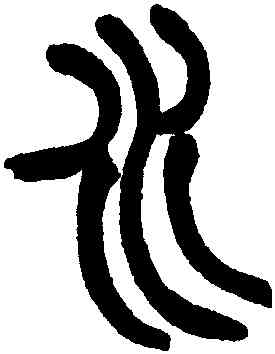 水,趙之謙,書法字典